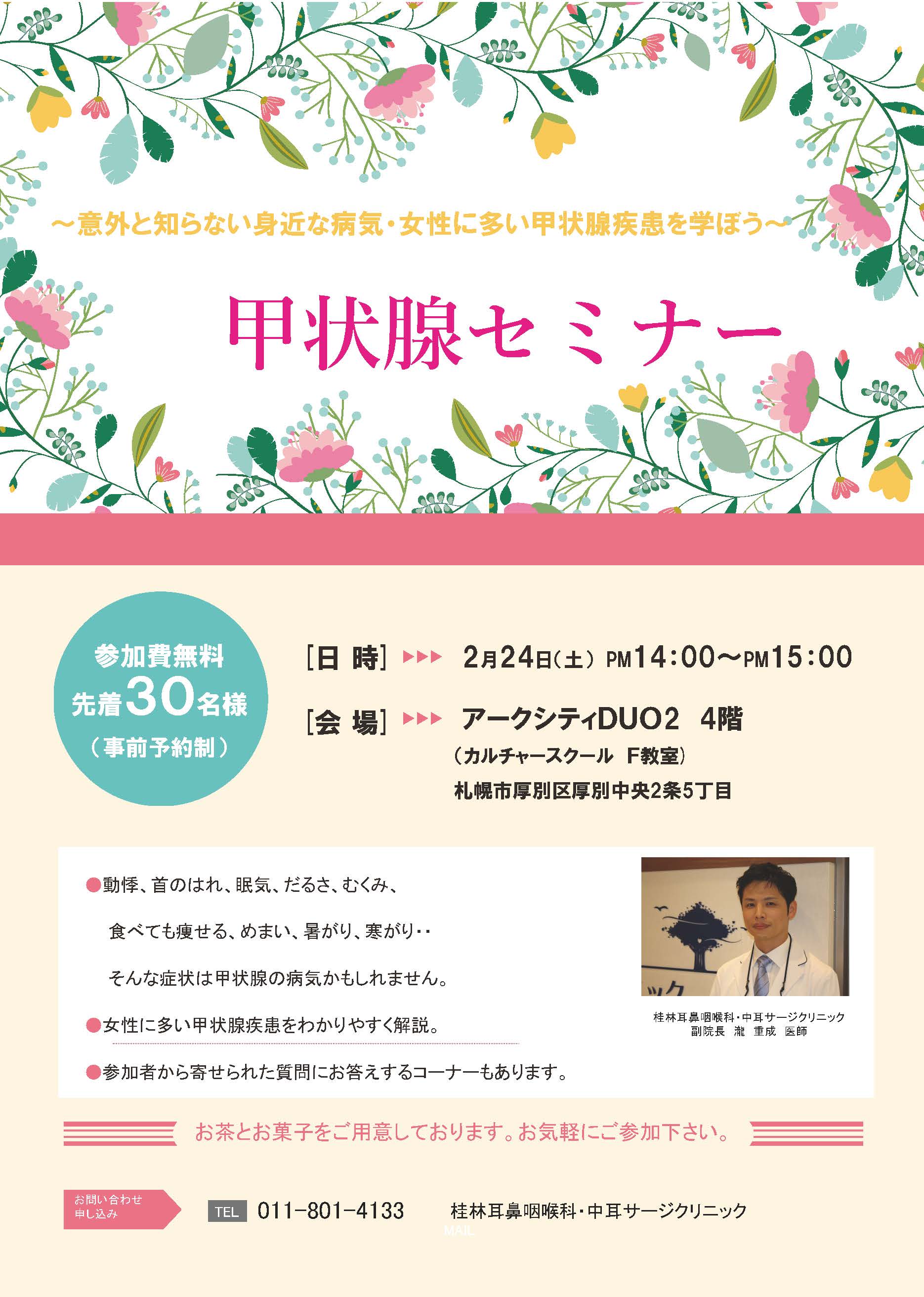 甲状腺セミナー