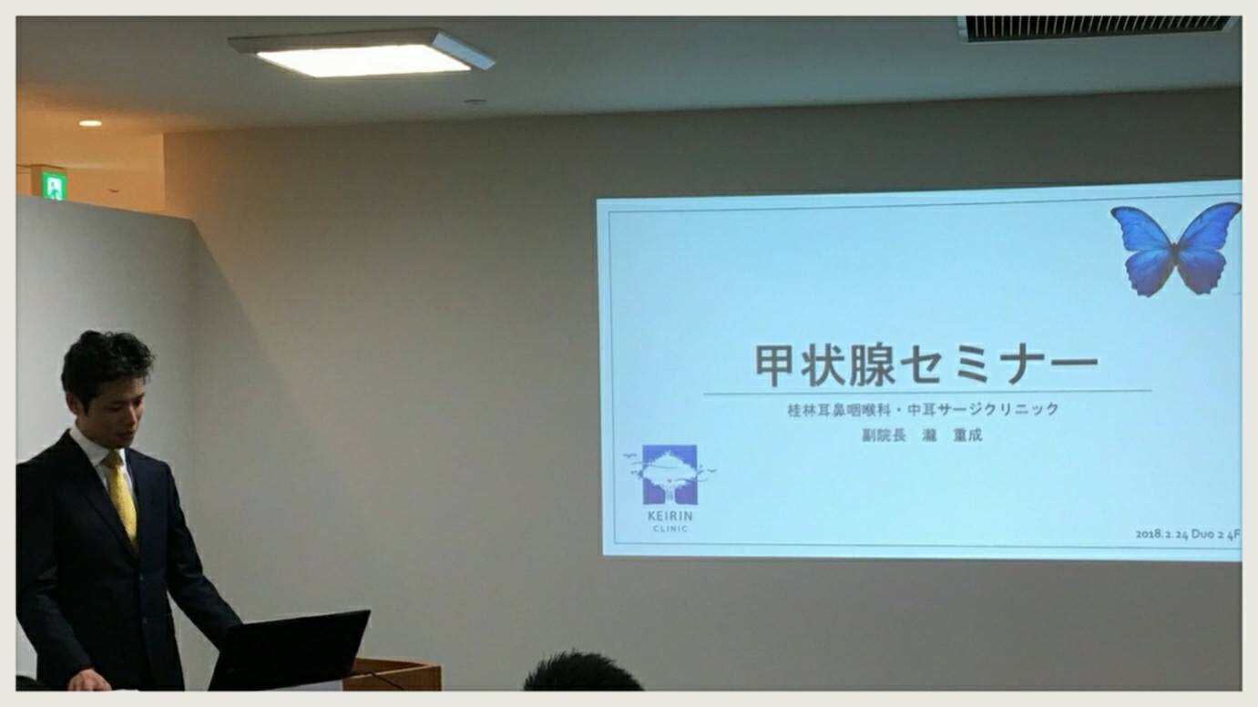 甲状腺セミナー